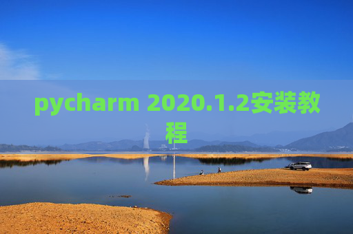 pycharm 2020.1.2安装教程