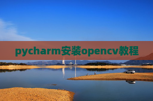 pycharm安装opencv教程 pycharm安装opencv教程